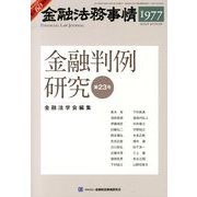 金融法務事情 2013年 9/10号 [雑誌]