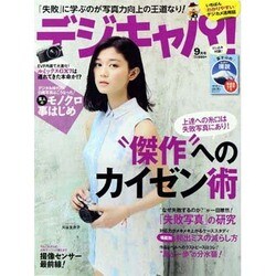 デジキャパ ! 2013年 09月号 [雑誌]