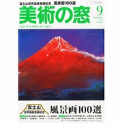美術の窓 2013年 09月号 [雑誌]