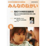 みんなのねがい 2013年 09月号 [雑誌]