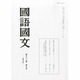 国語国文 2013年 07月号 [雑誌]