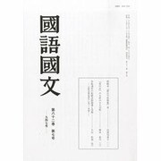 国語国文 2013年 07月号 [雑誌]