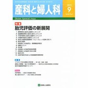 産科と婦人科 2013年 09月号 [雑誌]