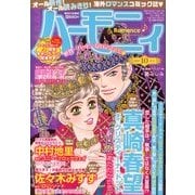 ハーモニィRomance (ロマンス) 2013年 10月号 [雑誌]