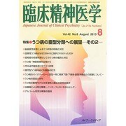 臨床精神医学 2013年 08月号 [雑誌]