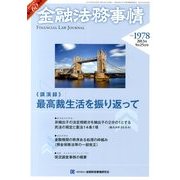 金融法務事情 2013年 9/25号 [雑誌]