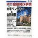 週刊金融財政事情 2013年 9/9号 [雑誌]