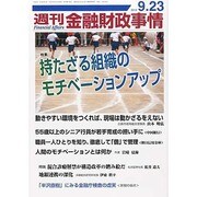 週刊金融財政事情 2013年 9/23号 [雑誌]