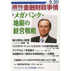 週刊金融財政事情 2013年 9/30号 [雑誌]