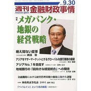 週刊金融財政事情 2013年 9/30号 [雑誌]