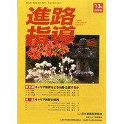 進路指導 2013年 09月号 [雑誌]