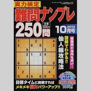 実力検定 難問ナンプレ250問 2013年 10月号 [雑誌]
