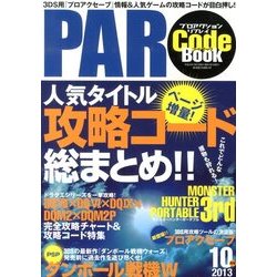 プロアクションリプレイ コードブック 2013年 10月号 [雑誌]