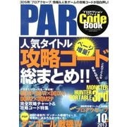 プロアクションリプレイ コードブック 2013年 10月号 [雑誌]