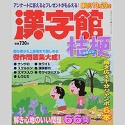 漢字館 桔梗 2013年 10月号 [雑誌]
