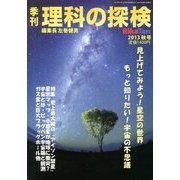 理科の探検 2013年 10月号 [雑誌]