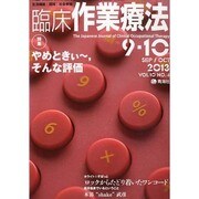 臨床作業療法 2013年 10月号 [雑誌]