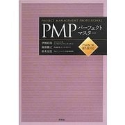 PMPパーフェクトマスター―PMBOK第5版対応 [単行本]