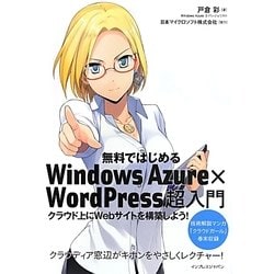 無料ではじめるWindows Azure×WordPress超入門 [単行本]