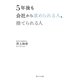 5年後も会社から求められる人、捨てられる人 [単行本]