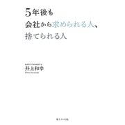 5年後も会社から求められる人、捨てられる人 [単行本]