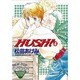 HUSH 4（マーガレットレインボーコミックス） [コミック]