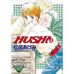 HUSH 4（マーガレットレインボーコミックス） [コミック]