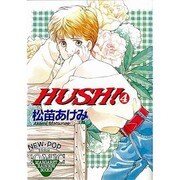 HUSH 4（マーガレットレインボーコミックス） [コミック]