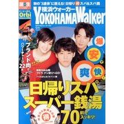 横浜ウォーカー 2013年 09月号 [雑誌]