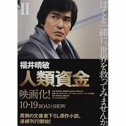 人類資金〈2〉(講談社文庫) [文庫]