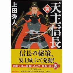 天主信長“表"―我こそ天下なり(講談社文庫) [文庫]