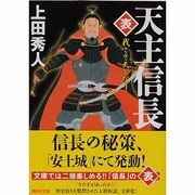 天主信長“表"―我こそ天下なり(講談社文庫) [文庫]