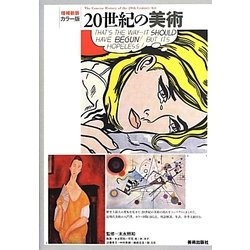 カラー版 20世紀の美術 増補新装版 [単行本]