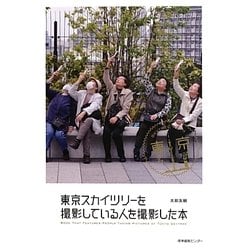 東京スカイツリーを撮影している人を撮影した本 [単行本]