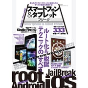 スマートフォン&タブレットフリーク－root化&脱獄大全（100%ムックシリーズ） [ムックその他]