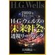 H・G・ウェルズの未来社会透視リーディング―2100年-世界はこうなる [単行本]