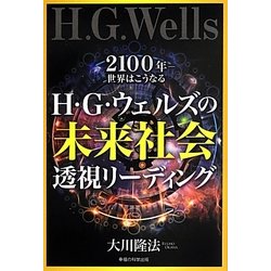 ヨドバシ.com - H・G・ウェルズの未来社会透視リーディング―2100年 
