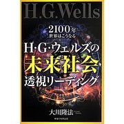 H・G・ウェルズの未来社会透視リーディング―2100年-世界はこうなる [単行本]