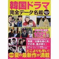 韓国ドラマ完全データ名鑑 2014年版（廣済堂ベストムック 235号） [ムックその他]