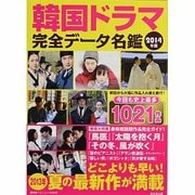 韓国ドラマ完全データ名鑑 2014年版（廣済堂ベストムック 235号） [ムックその他]