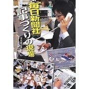 毎日新聞社記事づくりの現場(このプロジェクトを追え!シリーズ) [全集叢書]