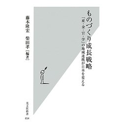 ものづくり成長戦略―「産・金・官・学」の地域連携が日本を変える(光文社新書) [新書]