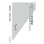 ものづくり成長戦略―「産・金・官・学」の地域連携が日本を変える(光文社新書) [新書]
