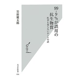 99・9%が誤用の抗生物質―医者も知らないホントの話(光文社新書) [新書]
