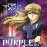 銀河機攻隊マジェスティックプリンス キャラクターソング 【PURPLE】