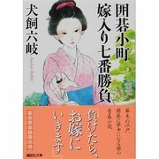 囲碁小町 嫁入り七番勝負(講談社文庫) [文庫]