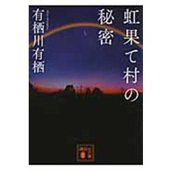 虹果て村の秘密(講談社文庫) [文庫]