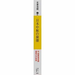 ヨドバシ Com 日本中枢の崩壊 講談社文庫 文庫 通販 全品無料配達