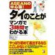 タイのことがマンガで3時間でわかる本―ASEANの中心国!(アスカビジネス) [単行本]