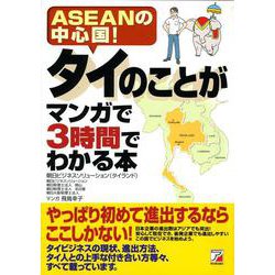 タイのことがマンガで3時間でわかる本―ASEANの中心国!(アスカビジネス) [単行本]